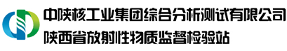 中陜核工業(yè)集團綜合分析測試有限公司